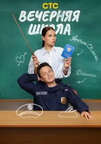 сериал Вечерняя школа