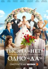 сериал Тысяча «нет» и одно «да»
