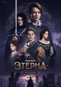 сериал Этерна