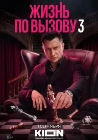 сериал Жизнь по вызову